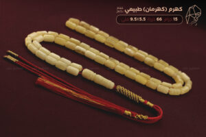 كهرم (كهرمان) طبيعي - حجم ناعم