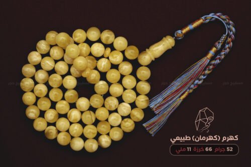 كهرم (كهرمان) طبيعي