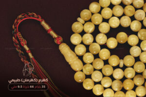 كهرم (كهرمان) طبيعي