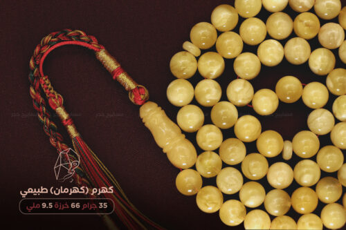 كهرم (كهرمان) طبيعي