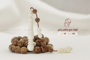 مسباح كوك مع عظم جمل (طقم منقوش)