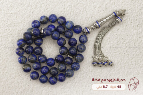 حجر اللازورد (لابيس) مع طقم فضة