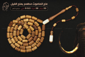 عاج الماموث مطعم بعاج الفيل (حجم ناعم)