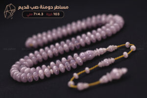 مساطر دومنة صب قديم (لون خزامي)