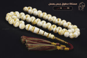 مستكة "جبس بعسل" مطوّق مع كركوشة