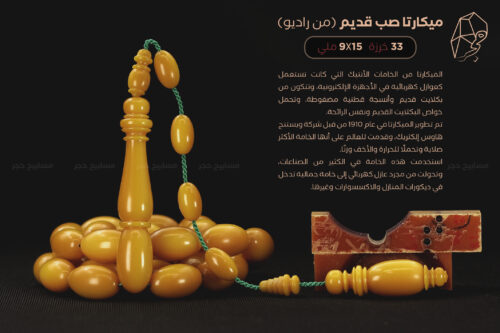 ميكارتا صب قديم (أصل الخامة من هيكل راديو)