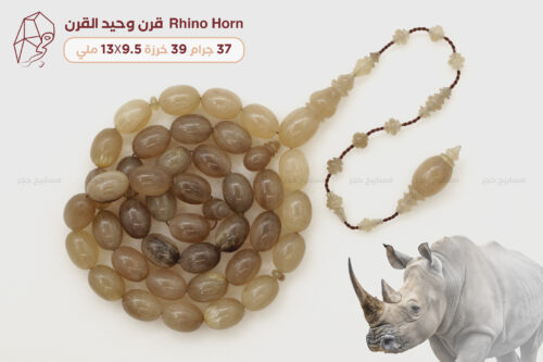 من أندر الخامات الطبيعية: قرن وحيد القرن