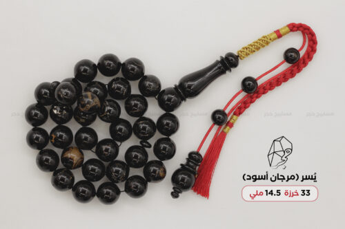 يسر (مرجان أسود) مع كركوشة تفصال - حجم راهي