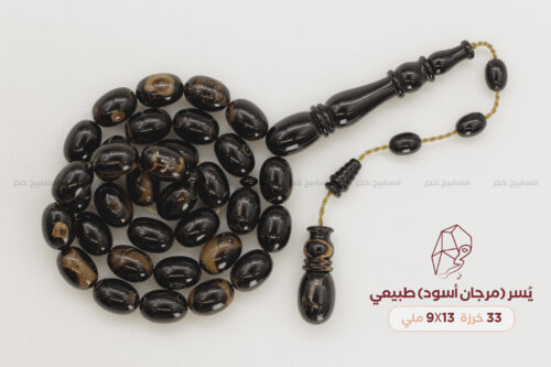 يسر طبيعي (مرجان أسود) بتعريق بني