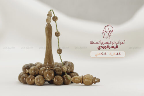 مسباح اليسر الوردي (أندر أنواع اليسر)