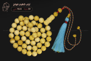 تراب كهرم فواح