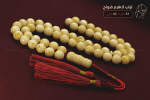 تراب كهرم فواح