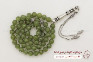 حجر الجاد (اليشم) مع طقم فضة