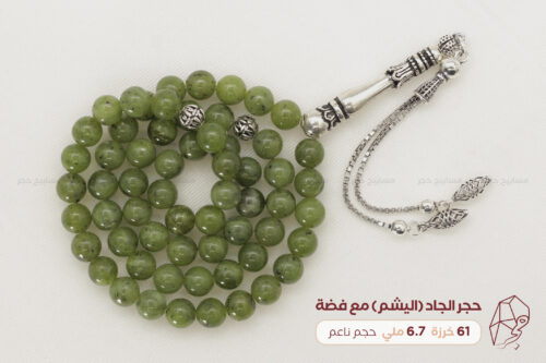 حجر الجاد (اليشم) مع طقم فضة