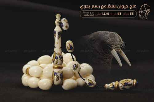 عاج حيوان الفظ مع رسم يدوي (الفنانة إليف)