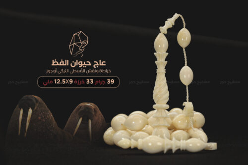 عاج حيوان الفظ (خراطة ونقش أوجور)