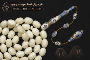 عاج حيوان الفظ مع رسم يدوي (الفنانة إليف)