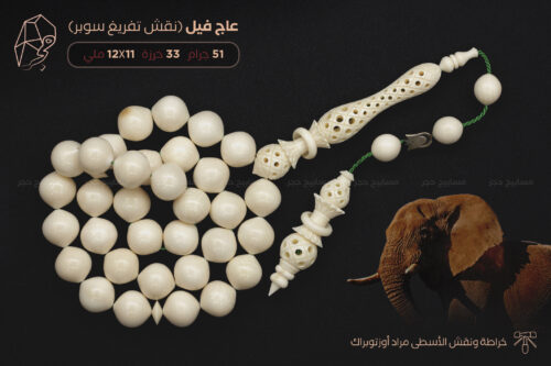 عاج فيل (نقش تفريغ سوبر) أسطى مراد