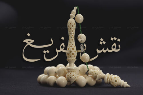 عاج فيل (نقش تفريغ سوبر) أسطى مراد