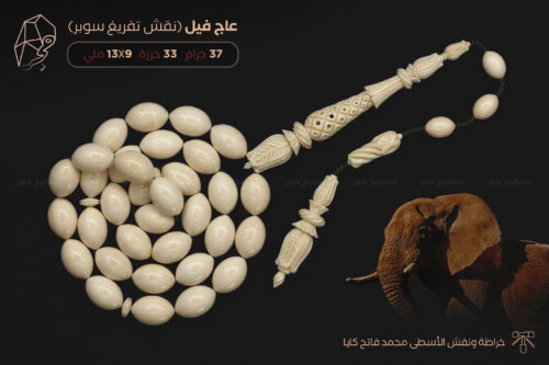 عاج فيل (نقش تفريغ سوبر) أسطى فاتح كايا