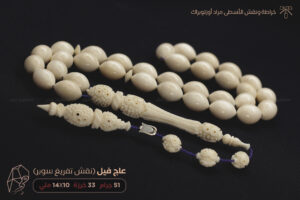 عاج فيل (نقش تفريغ سوبر) أسطى مراد