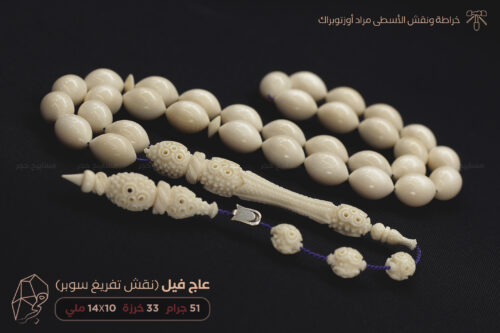 عاج فيل (نقش تفريغ سوبر) أسطى مراد