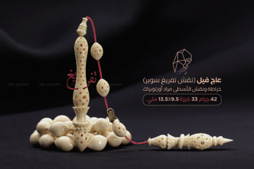 عاج فيل (نقش تفريغ سوبر) أسطى مراد