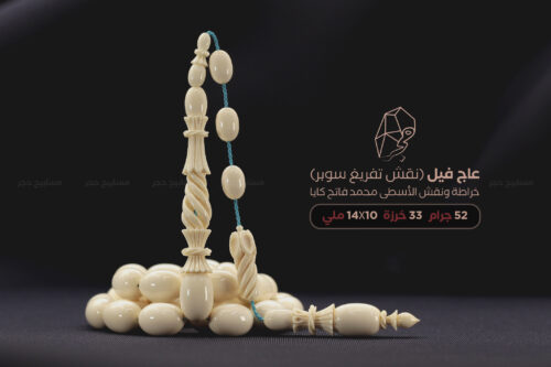 عاج فيل (نقش تفريغ سوبر) الأسطى محمد كايا