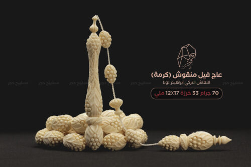 عاج فيل منقوش (كرمة) الأسطى التركي إبراهيم تونا