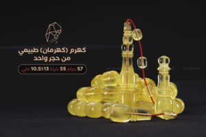 كهرم (كهرمان) طبيعي حجر واحد