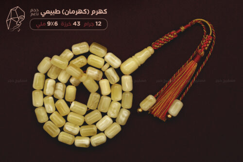 كهرم (كهرمان) طبيعي - حجم ناعم