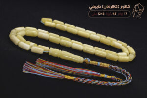 كهرم (كهرمان) طبيعي