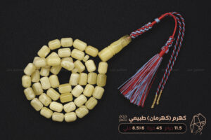 كهرم (كهرمان) طبيعي - حجم ناعم