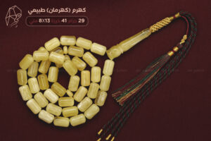 كهرم (كهرمان) طبيعي