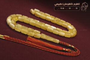 كهرم (كهرمان) طبيعي