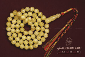 كهرم (كهرمان) طبيعي