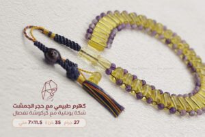 كهرم طبيعي مع حجر الجمشت (شكة يونانية مطورة)