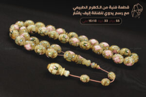 كهرم (كهرمان) طبيعي مملك برسم يدوي (للفنانة إليف ياشار)