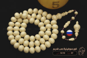 كور بلياردو سوفيتية صب قديم