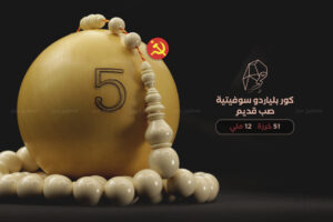 كور بلياردو سوفيتية صب قديم