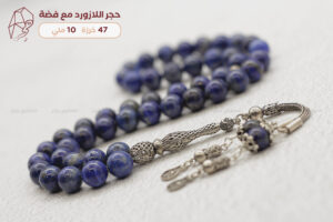 حجر اللازورد (Lapis Lazuli) مع فضة