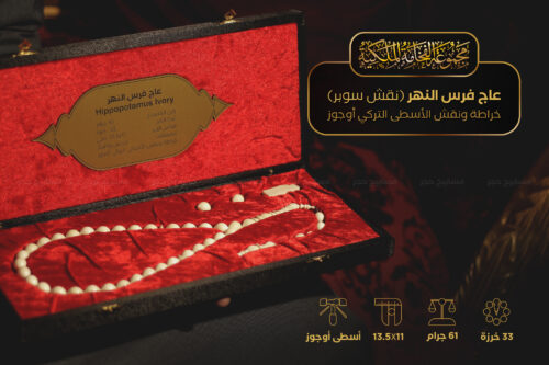 عاج فرس النهر (أصلب العاجيات السبعة) نقش سوبر