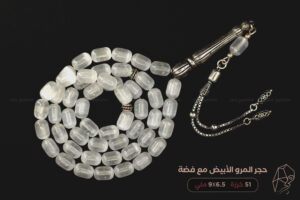 حجر المرو الطبيعي (طقم فضة)