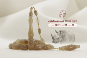 من أندر الخامات الطبيعية: قرن وحيد القرن - حجم ناعم