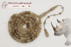 من أندر الخامات الطبيعية: قرن وحيد القرن