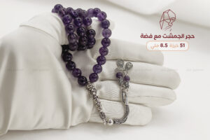 حجر الجمشت مع طقم فضة