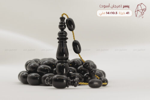 يسر (مرجان أسود) مملك