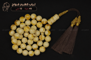 تراب كهرم فواح