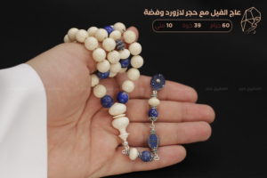 عاج الفيل مع حجر لازورد وفضة