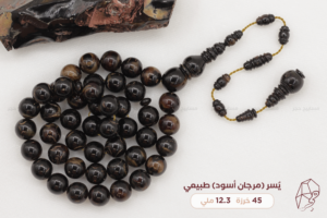 يسر (مرجان أسود) بتعريق بني